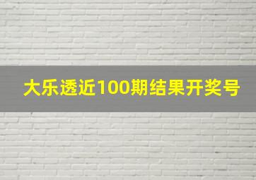 大乐透近100期结果开奖号