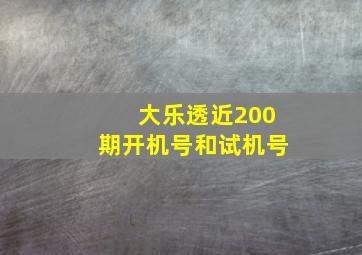 大乐透近200期开机号和试机号