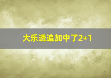 大乐透追加中了2+1