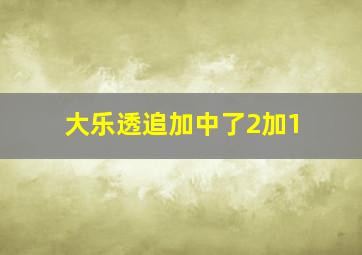 大乐透追加中了2加1