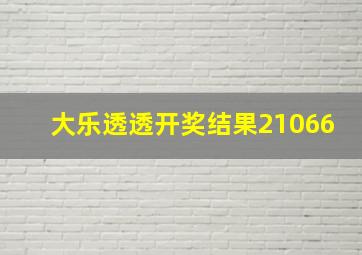 大乐透透开奖结果21066