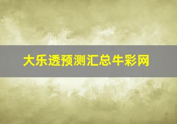 大乐透预测汇总牛彩网