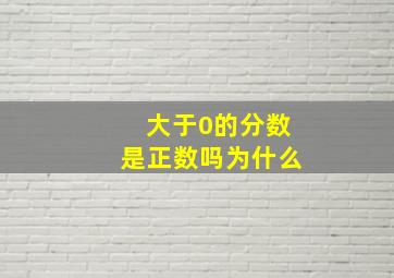 大于0的分数是正数吗为什么