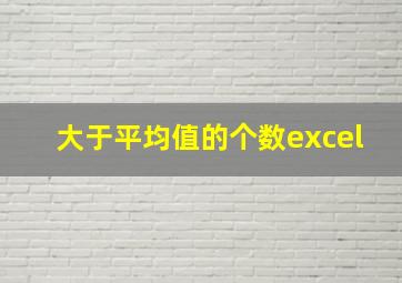 大于平均值的个数excel