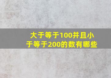 大于等于100并且小于等于200的数有哪些