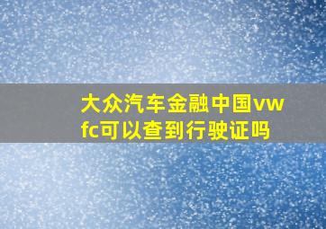 大众汽车金融中国vwfc可以查到行驶证吗