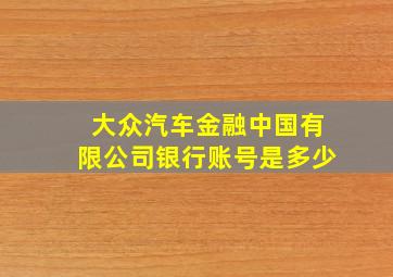 大众汽车金融中国有限公司银行账号是多少