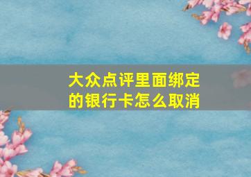 大众点评里面绑定的银行卡怎么取消