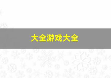 大全游戏大全