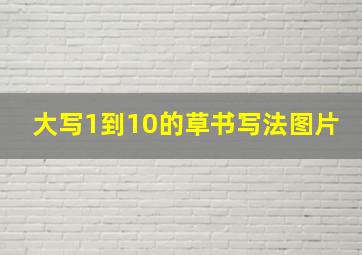 大写1到10的草书写法图片