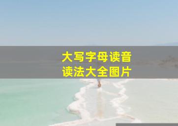 大写字母读音读法大全图片