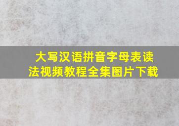 大写汉语拼音字母表读法视频教程全集图片下载