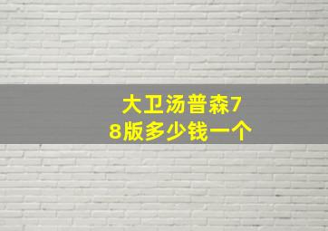 大卫汤普森78版多少钱一个