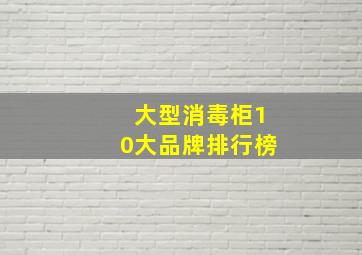 大型消毒柜10大品牌排行榜