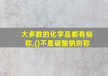 大多数的化学品都有俗称,()不是碳酸钠别称