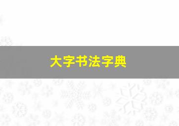 大字书法字典