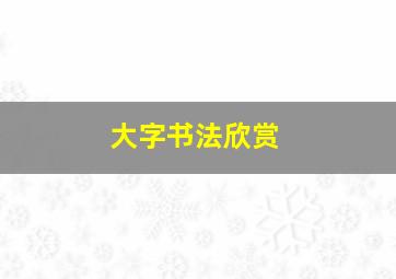 大字书法欣赏