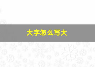 大字怎么写大