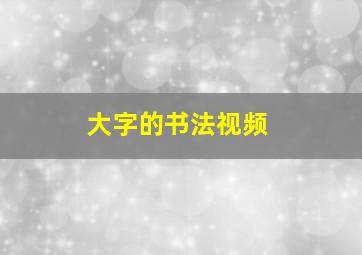 大字的书法视频