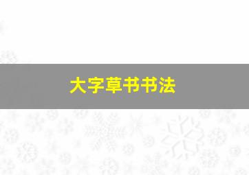 大字草书书法