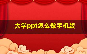 大学ppt怎么做手机版