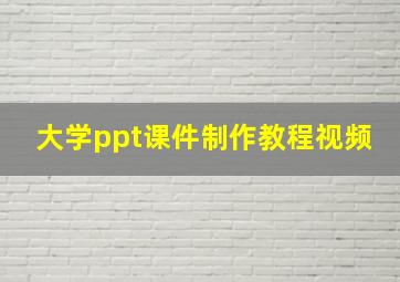 大学ppt课件制作教程视频