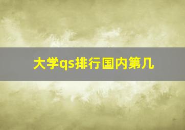 大学qs排行国内第几