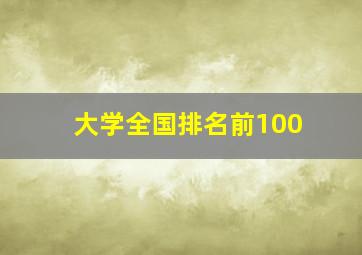 大学全国排名前100