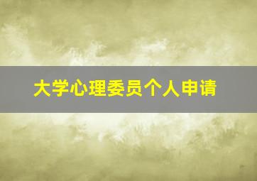 大学心理委员个人申请