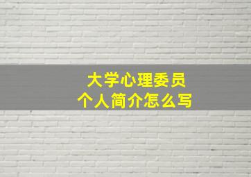 大学心理委员个人简介怎么写