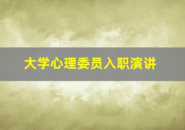 大学心理委员入职演讲