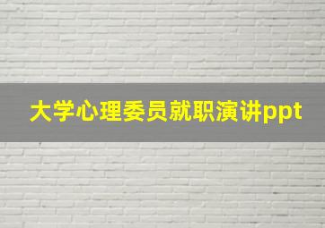 大学心理委员就职演讲ppt