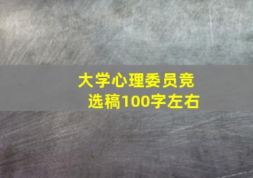 大学心理委员竞选稿100字左右