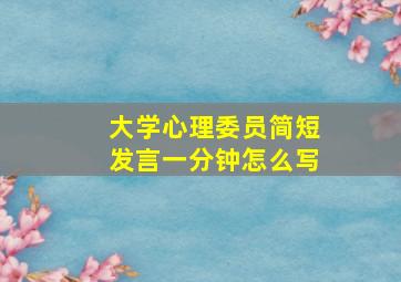 大学心理委员简短发言一分钟怎么写