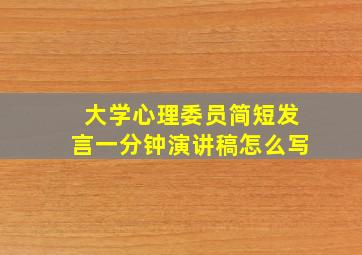 大学心理委员简短发言一分钟演讲稿怎么写