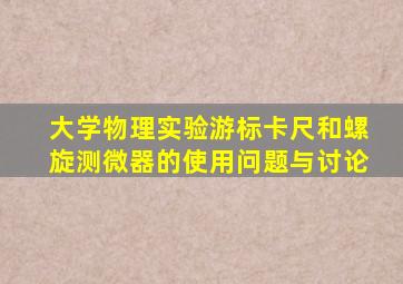 大学物理实验游标卡尺和螺旋测微器的使用问题与讨论