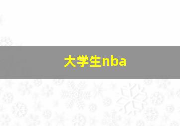 大学生nba