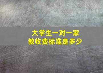 大学生一对一家教收费标准是多少