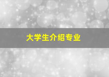 大学生介绍专业