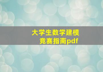 大学生数学建模竞赛指南pdf