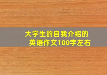 大学生的自我介绍的英语作文100字左右