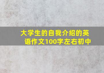 大学生的自我介绍的英语作文100字左右初中