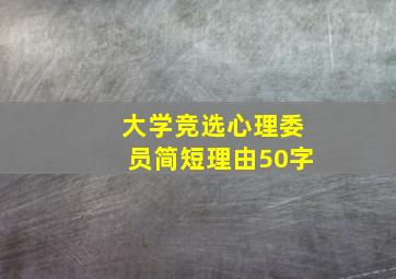 大学竞选心理委员简短理由50字