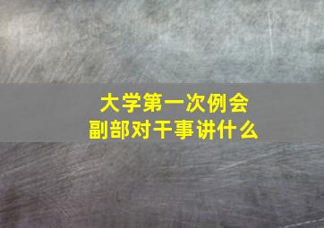 大学第一次例会副部对干事讲什么