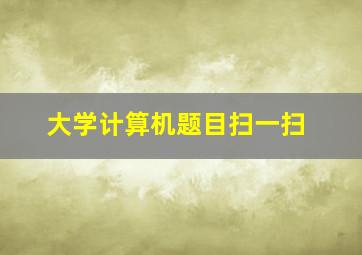 大学计算机题目扫一扫