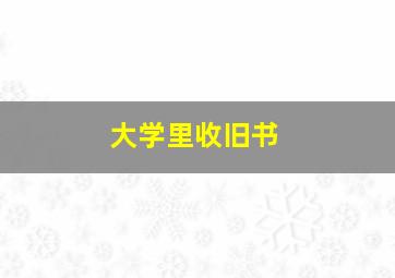 大学里收旧书