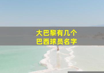 大巴黎有几个巴西球员名字