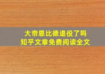 大帝恩比德退役了吗知乎文章免费阅读全文