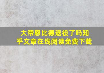 大帝恩比德退役了吗知乎文章在线阅读免费下载