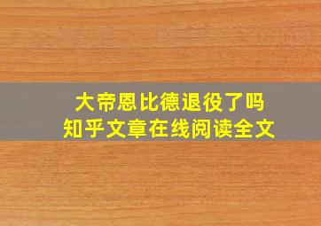 大帝恩比德退役了吗知乎文章在线阅读全文